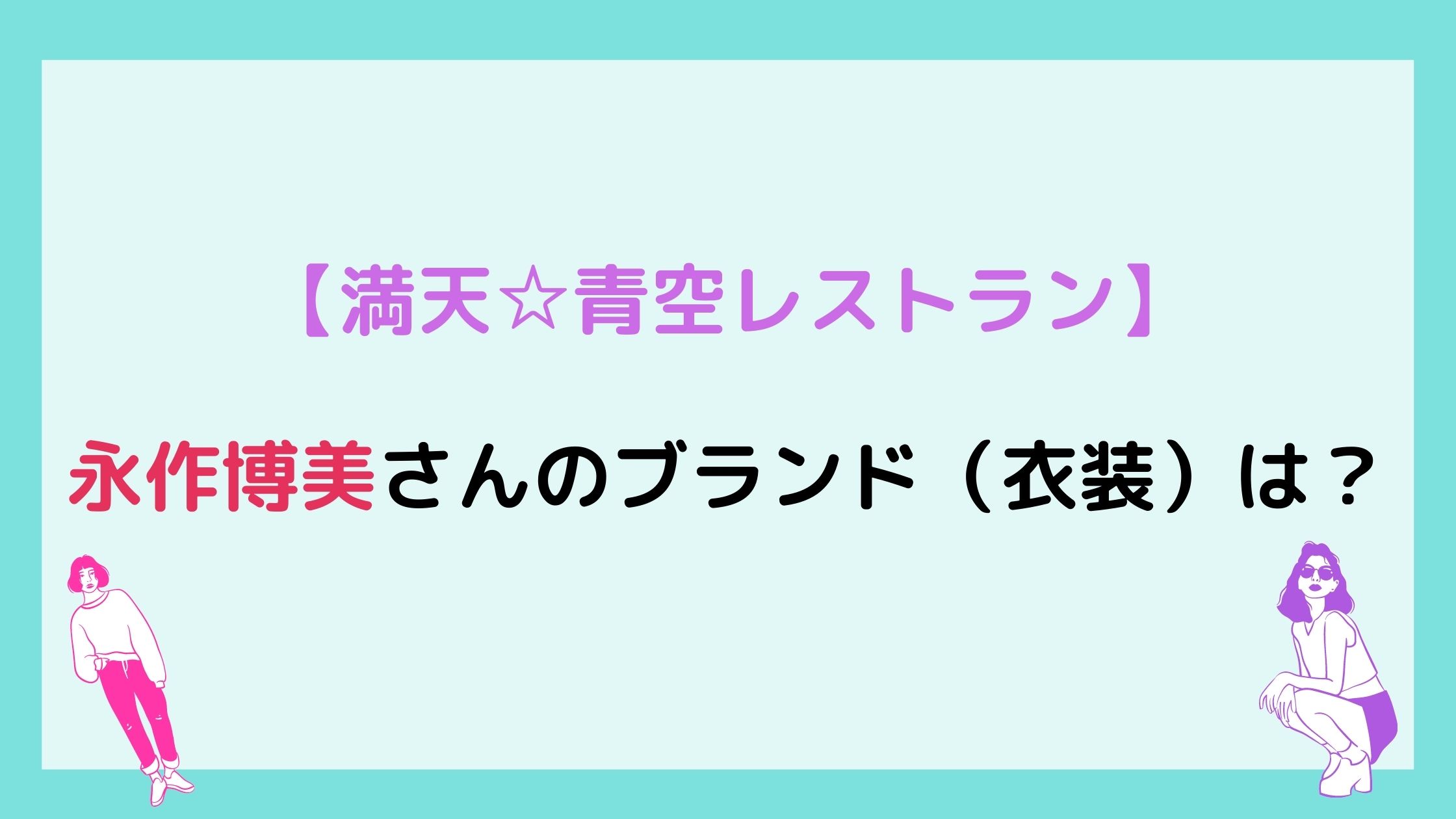 満天青空レストラン 永作博美さんのブランド 衣装 は Nikomame にこまめ