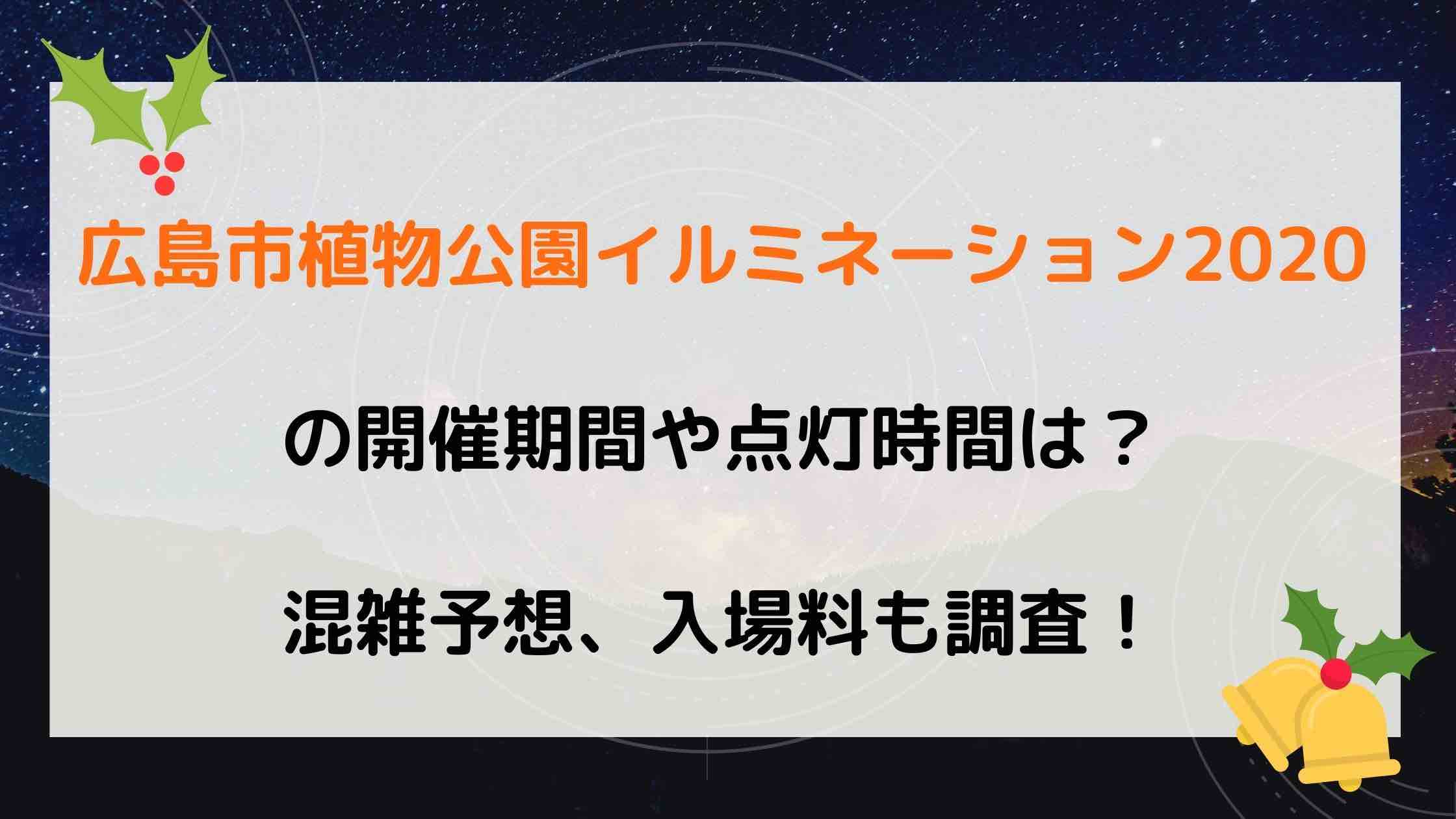 広島市植物公園イルミネーションの開催期間や点灯時間は 混雑予想 入場料も調査 Nikomame にこまめ