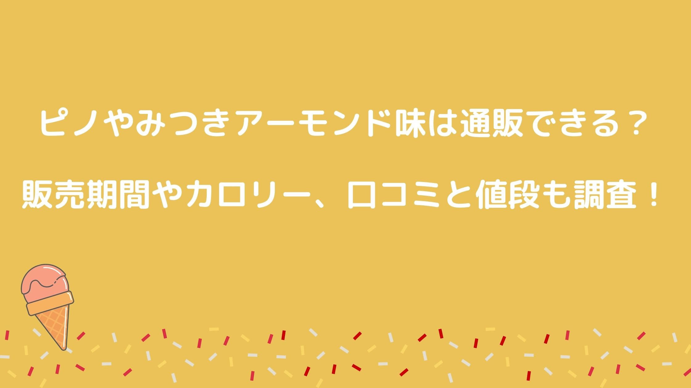 ピノやみつきアーモンド味は通販できる 販売期間やカロリー 口コミと値段も調査 Nikomame にこまめ