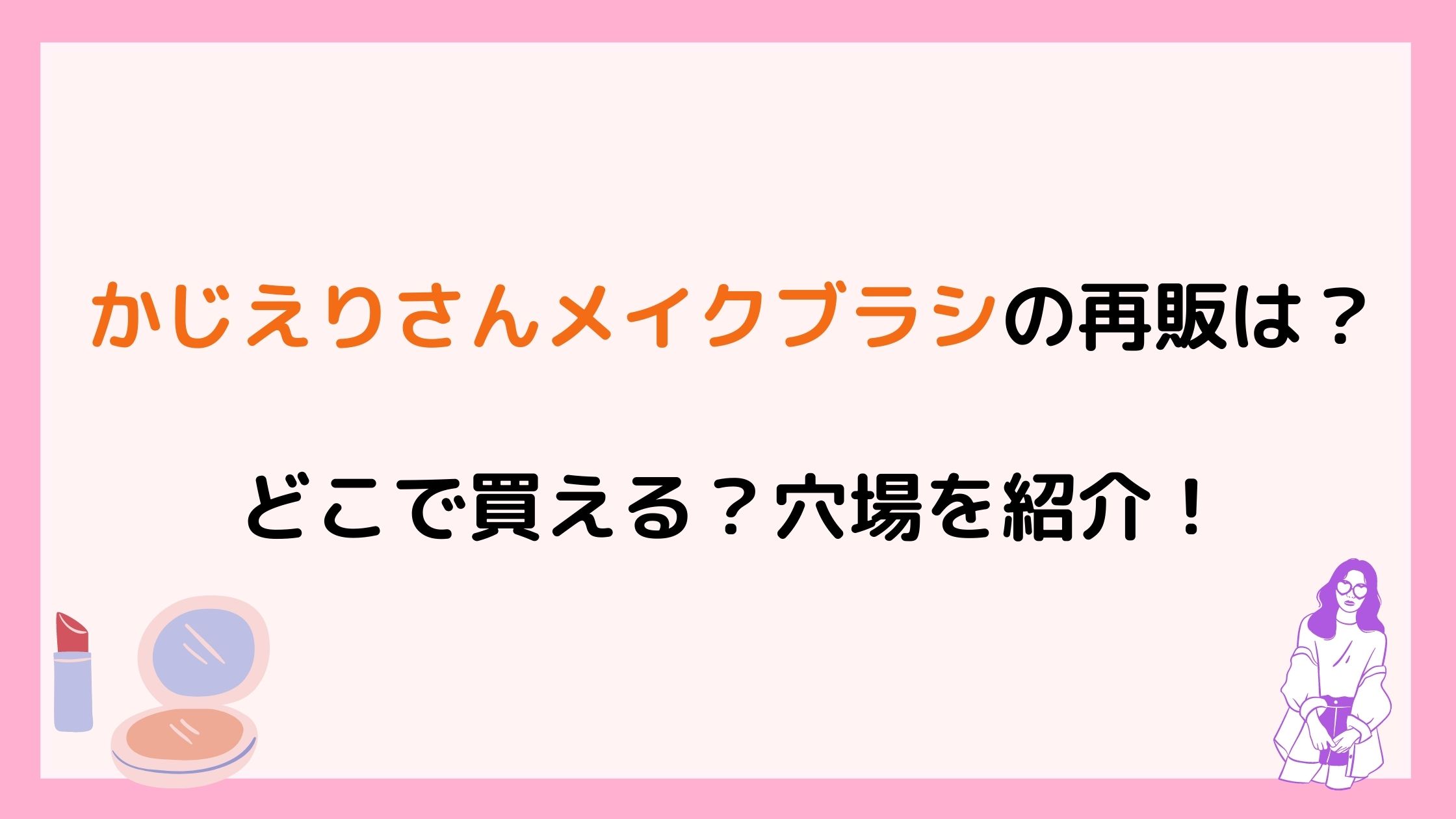 かじえりさんメイクブラシの再販は どこで買える 穴場を紹介 Nikomame にこまめ