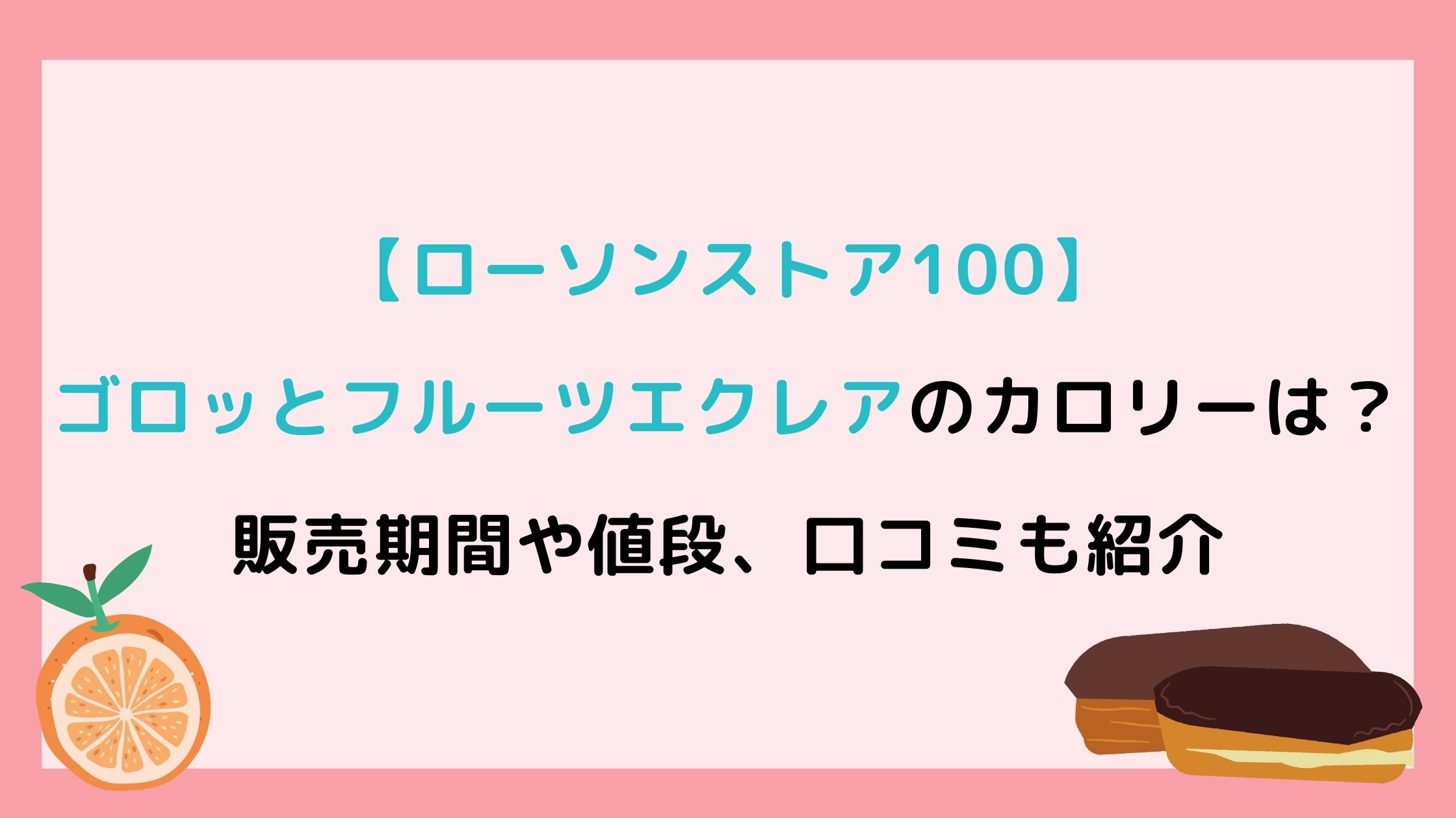 ローソン100 ゴロッとフルーツエクレアのカロリーは 販売期間や値段 口コミも紹介 Nikomame にこまめ