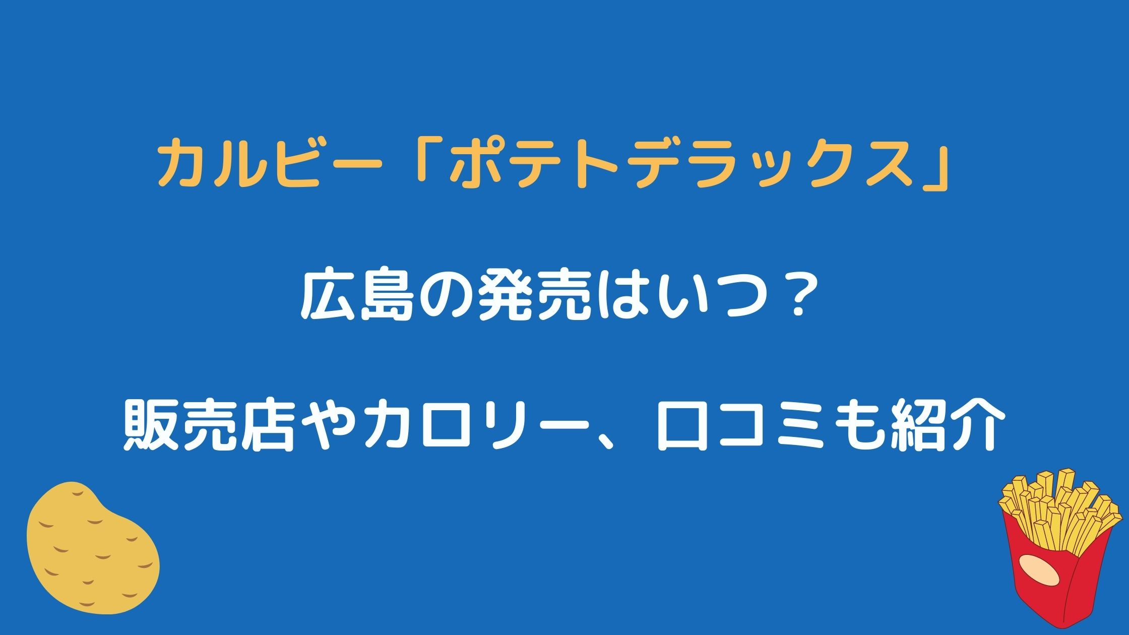 カルビーポテトデラックス広島の発売はいつ カロリーや販売店 口コミも紹介 Nikomame にこまめ