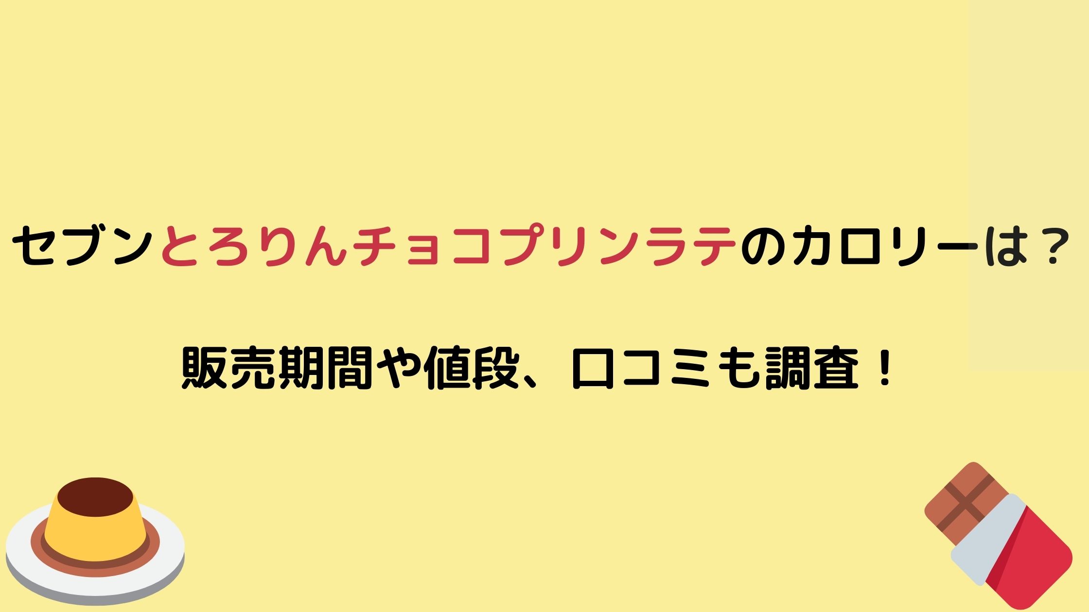 セブンとろりんチョコプリンラテのカロリーは 販売期間はいつからいつまで 値段や口コミも調査 Nikomame にこまめ