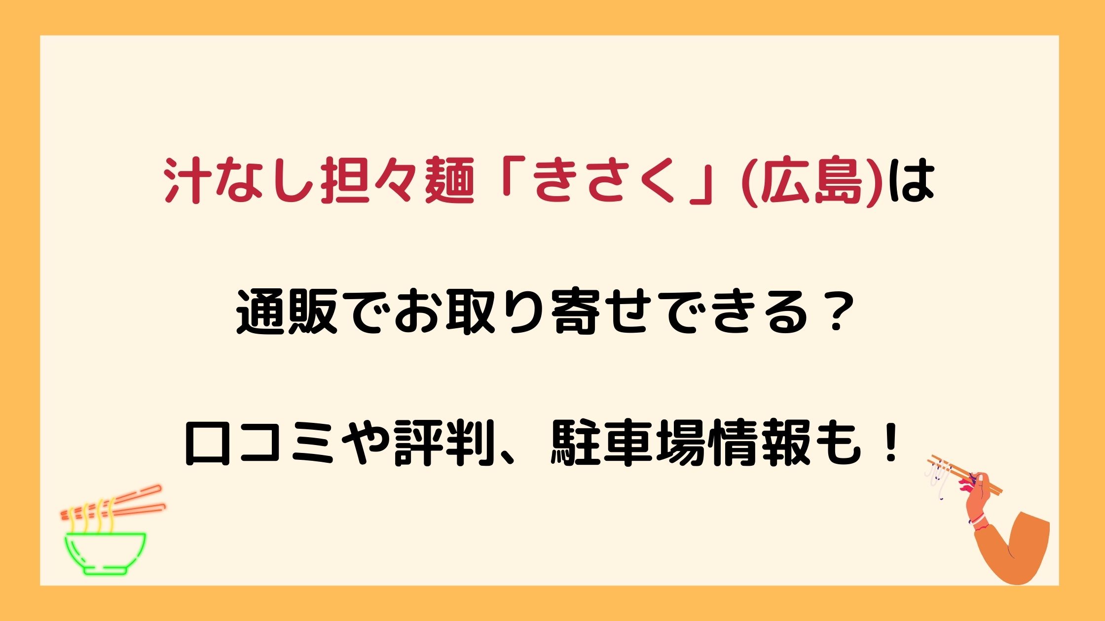 汁なし担々麺きさく 広島 は通販でお取り寄せできる 口コミや評判 駐車場情報も Nikomame にこまめ