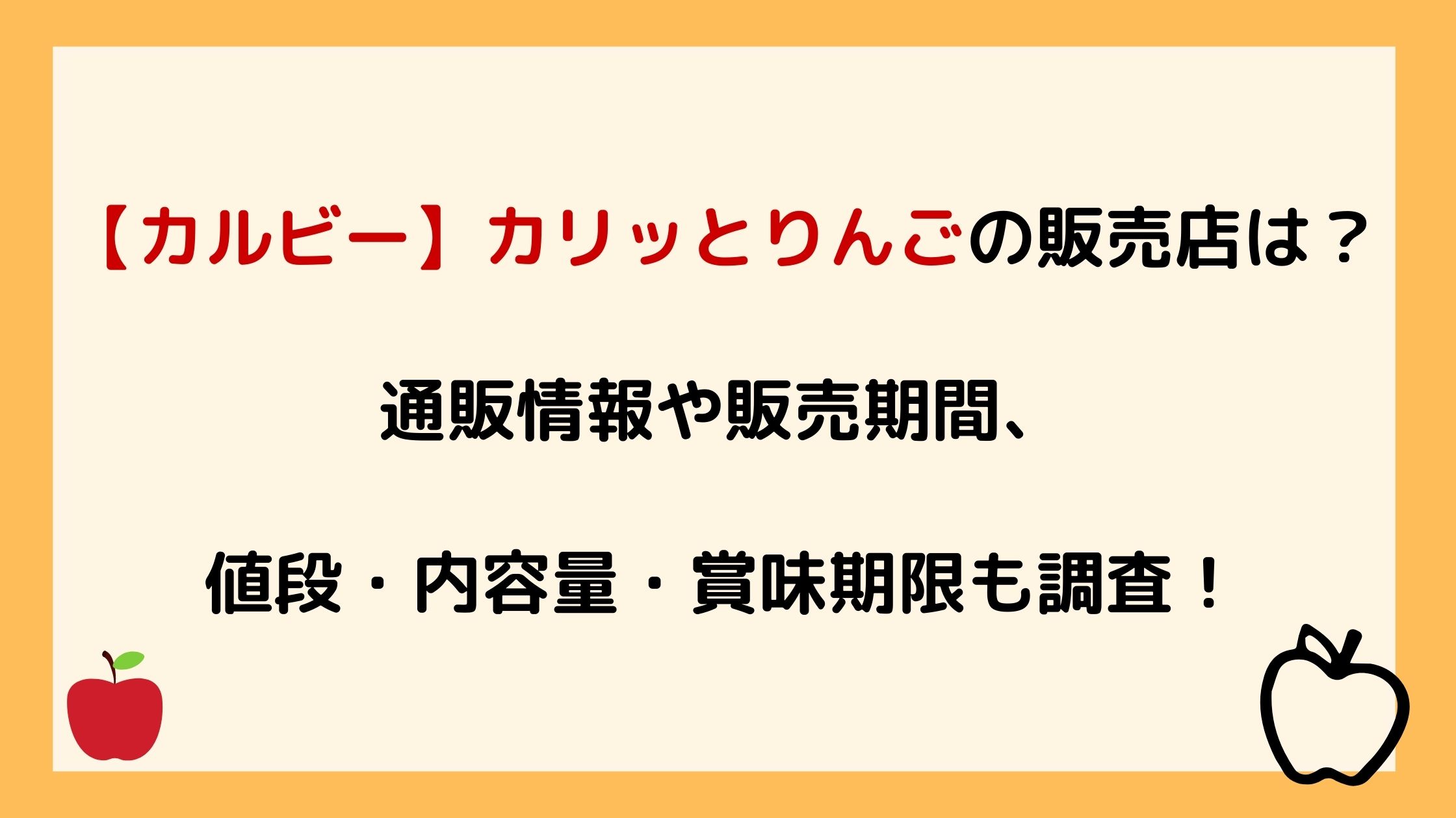 カルビーカリッとりんごの販売店は 通販情報や販売期間 値段 内容量 賞味期限も調査 Nikomame にこまめ