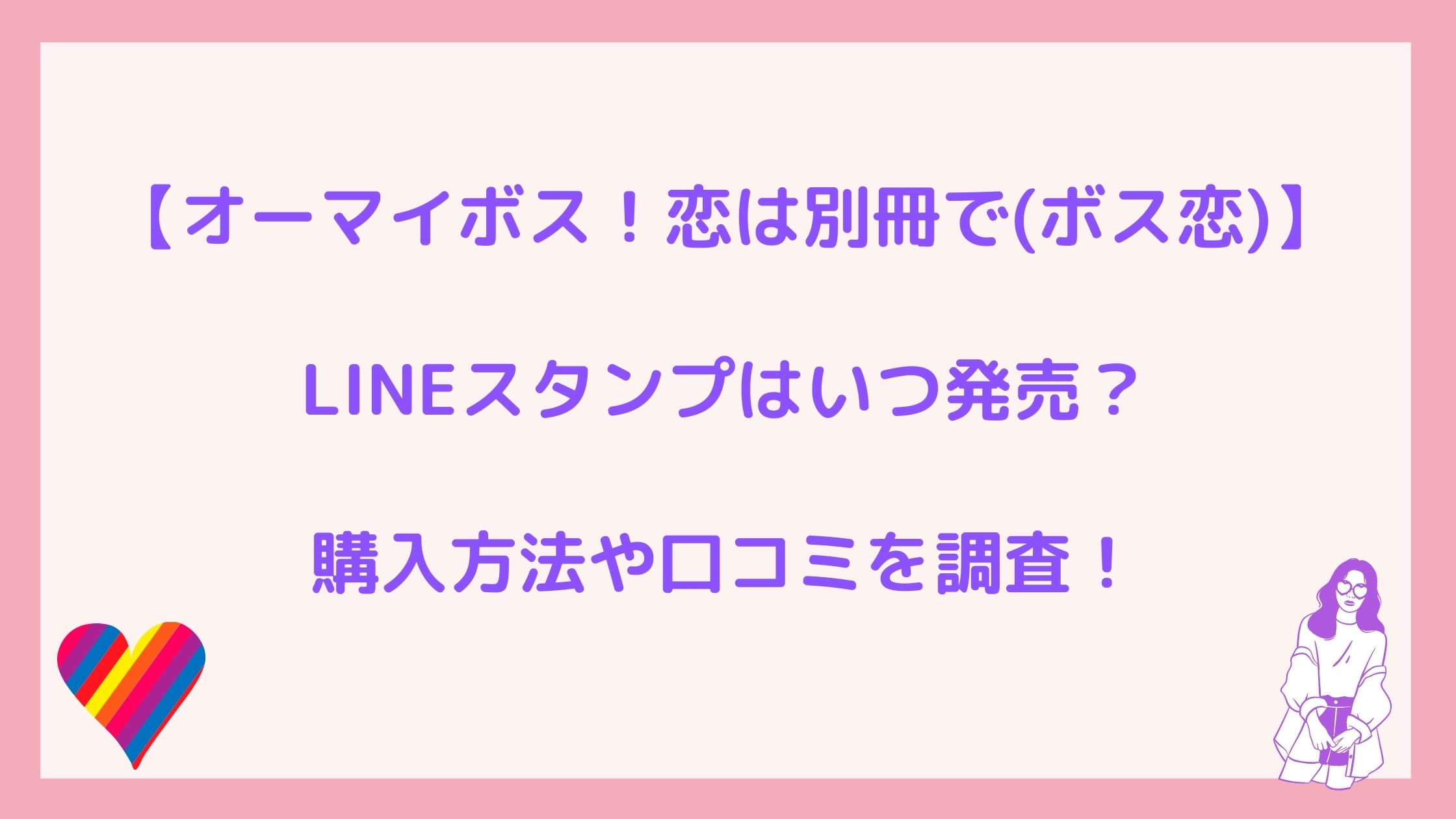 ボス恋line ライン スタンプはいつからいつまで発売 購入方法や口コミを調査 Nikomame にこまめ