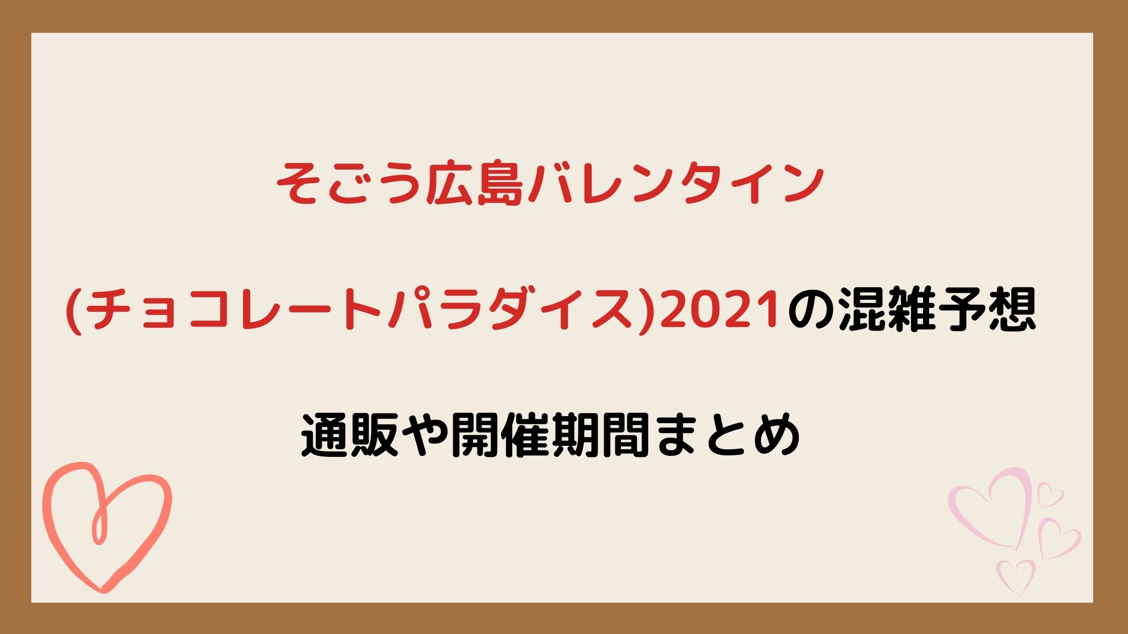 そごう広島バレンタイン チョコレートパラダイス 21混雑予想 通販や開催期間まとめ Nikomame にこまめ