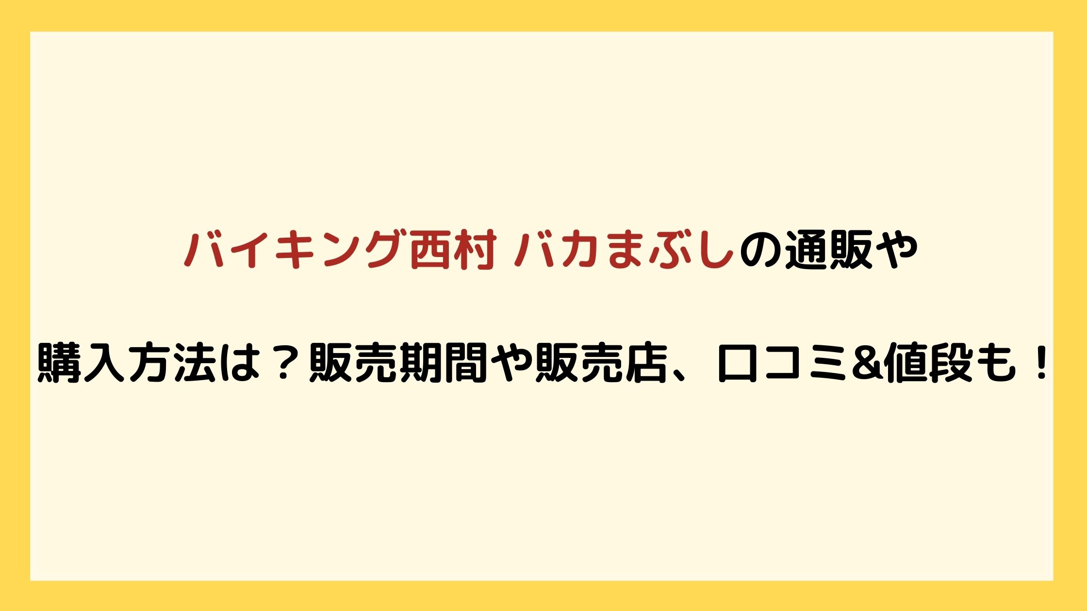 西村スパイスバカまぶしの通販や購入方法は 販売期間や販売店 口コミ 値段も Nikomame にこまめ