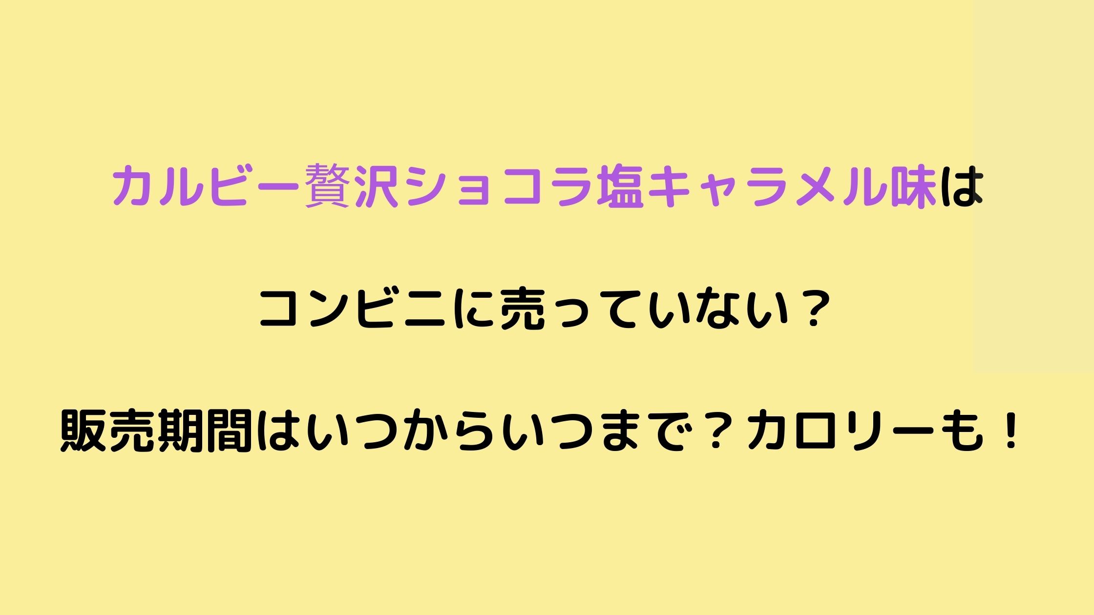 カルビー贅沢ショコラ塩キャラメル味はコンビニに売っていない 販売期間はいつからいつまで カロリーも Nikomame にこまめ