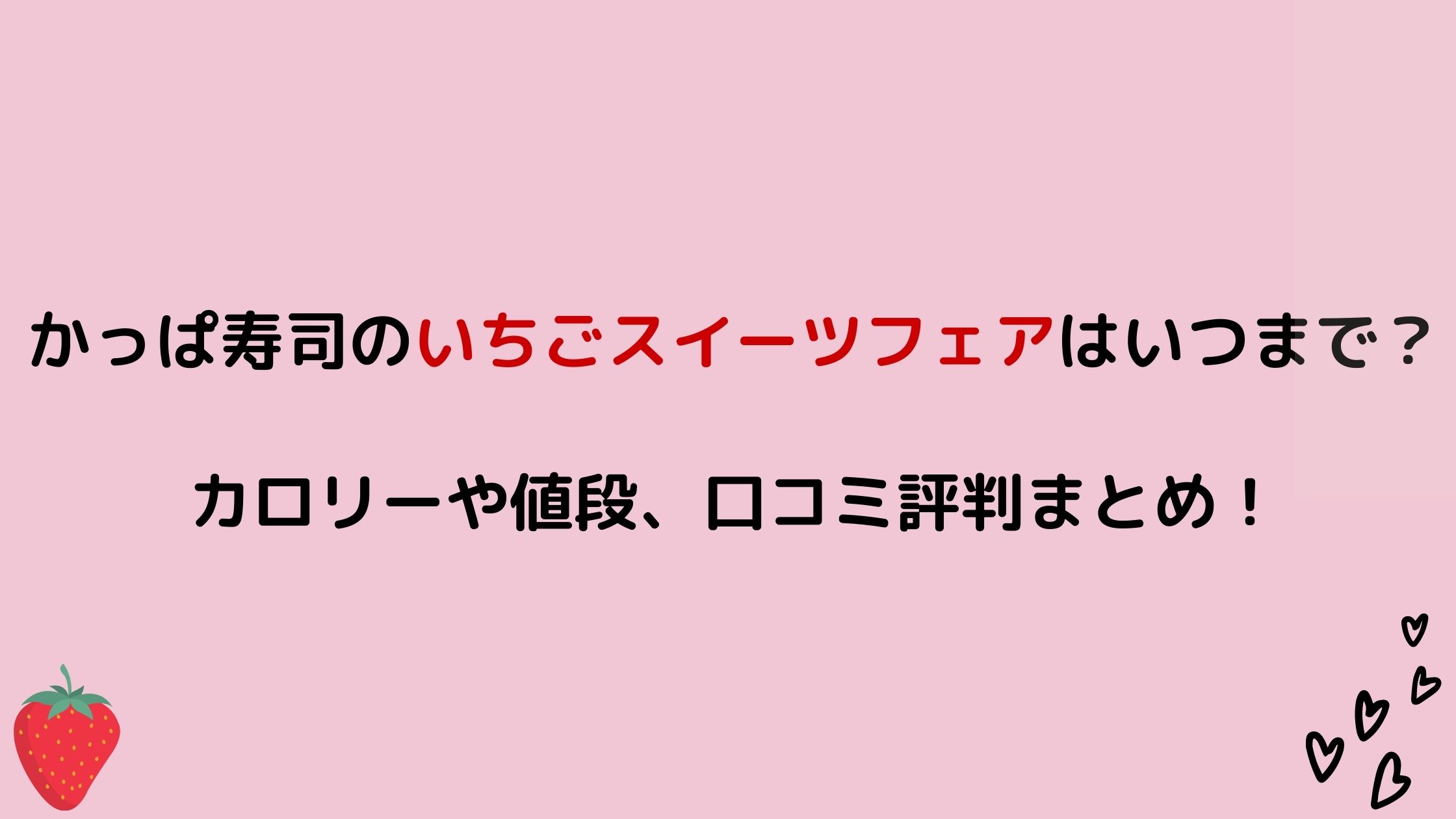 かっぱ寿司のいちごスイーツフェアはいつまで カロリーや値段 口コミ評判まとめ Nikomame にこまめ