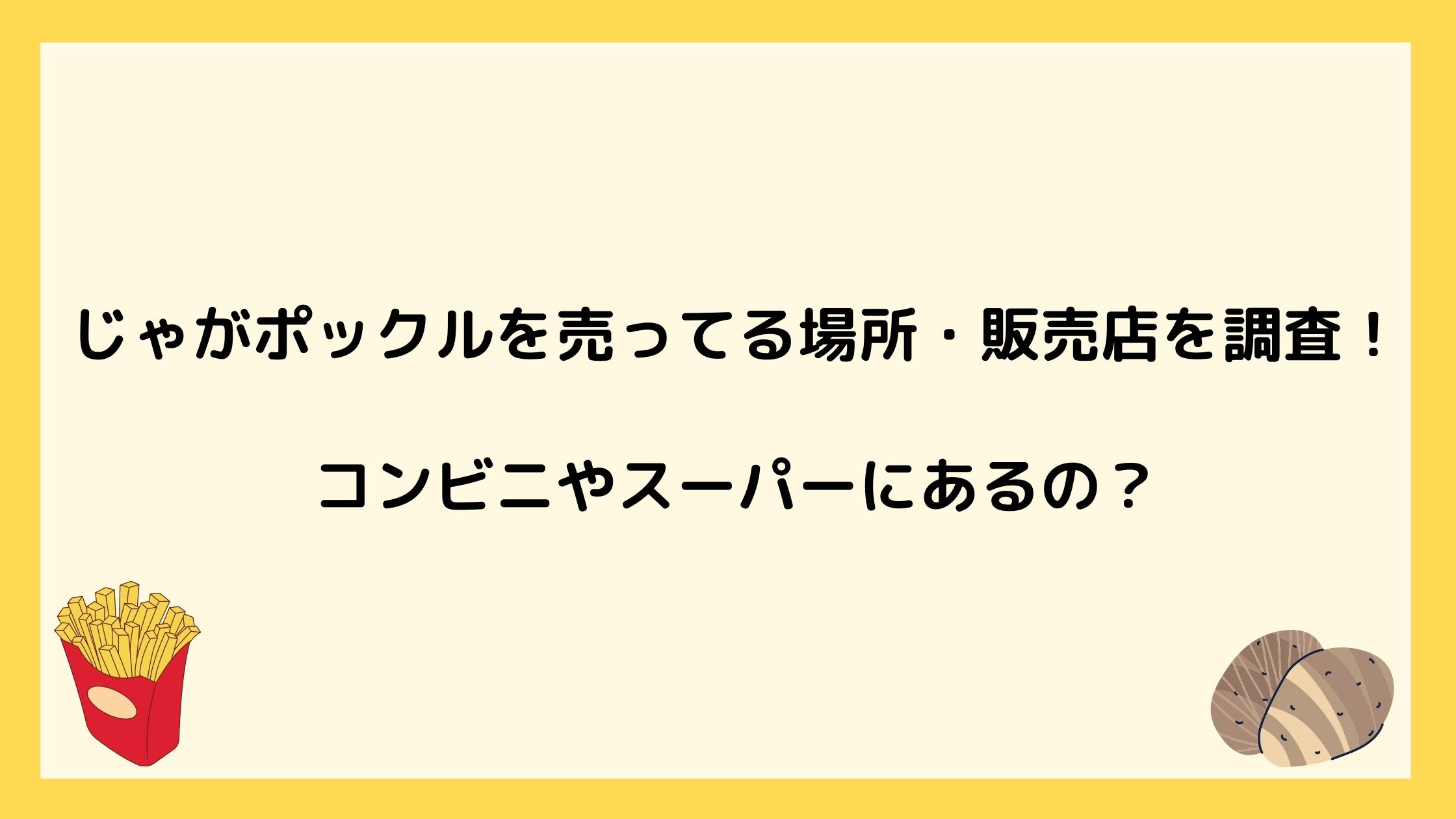 じゃがポックルを売ってる場所 販売店を調査 コンビニやスーパーにあるの Nikomame にこまめ