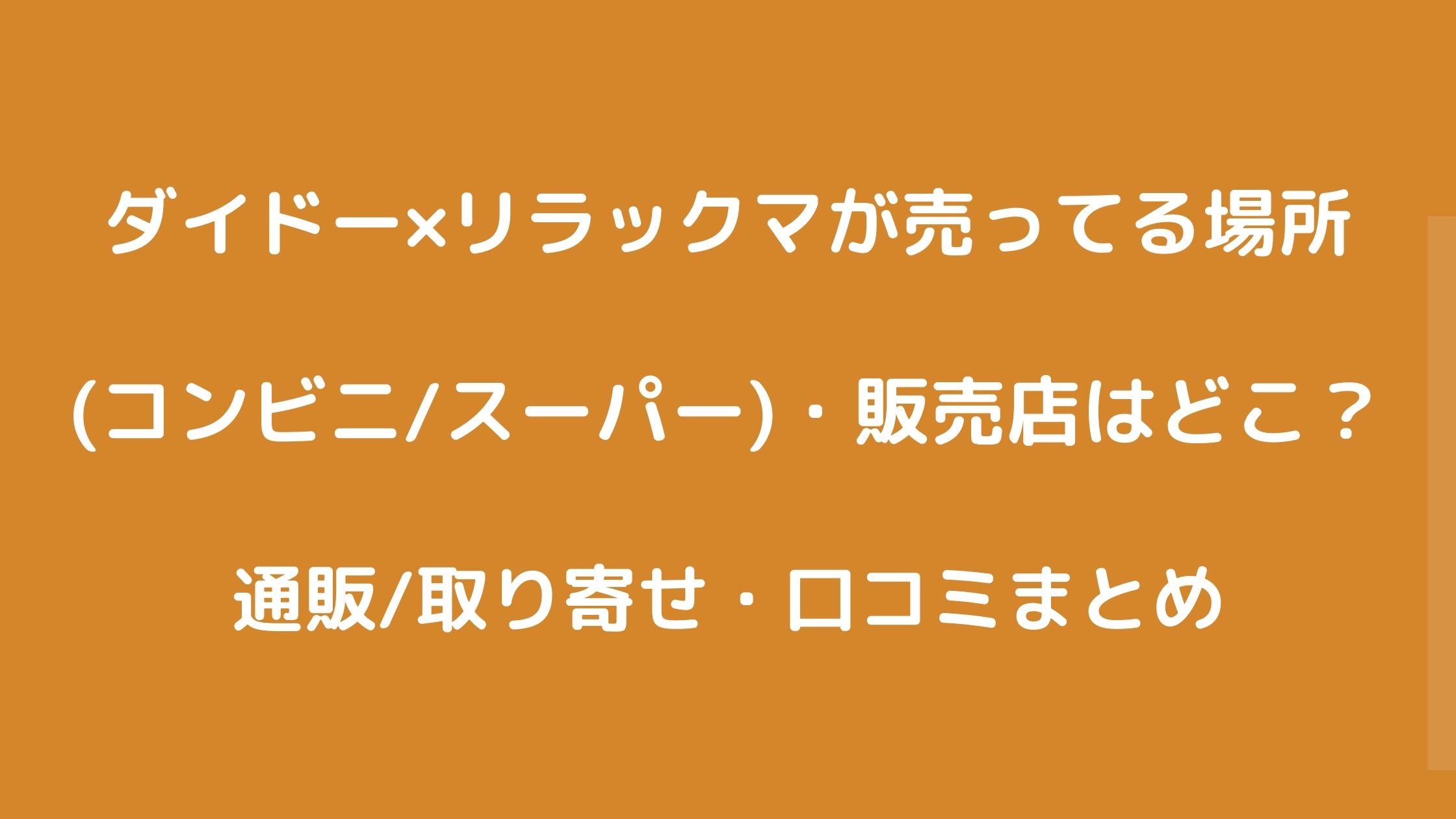ダイドーリラックマが売ってる場所 コンビニ スーパー 販売店はどこ 通販 取り寄せ 口コミまとめ Nikomame にこまめ