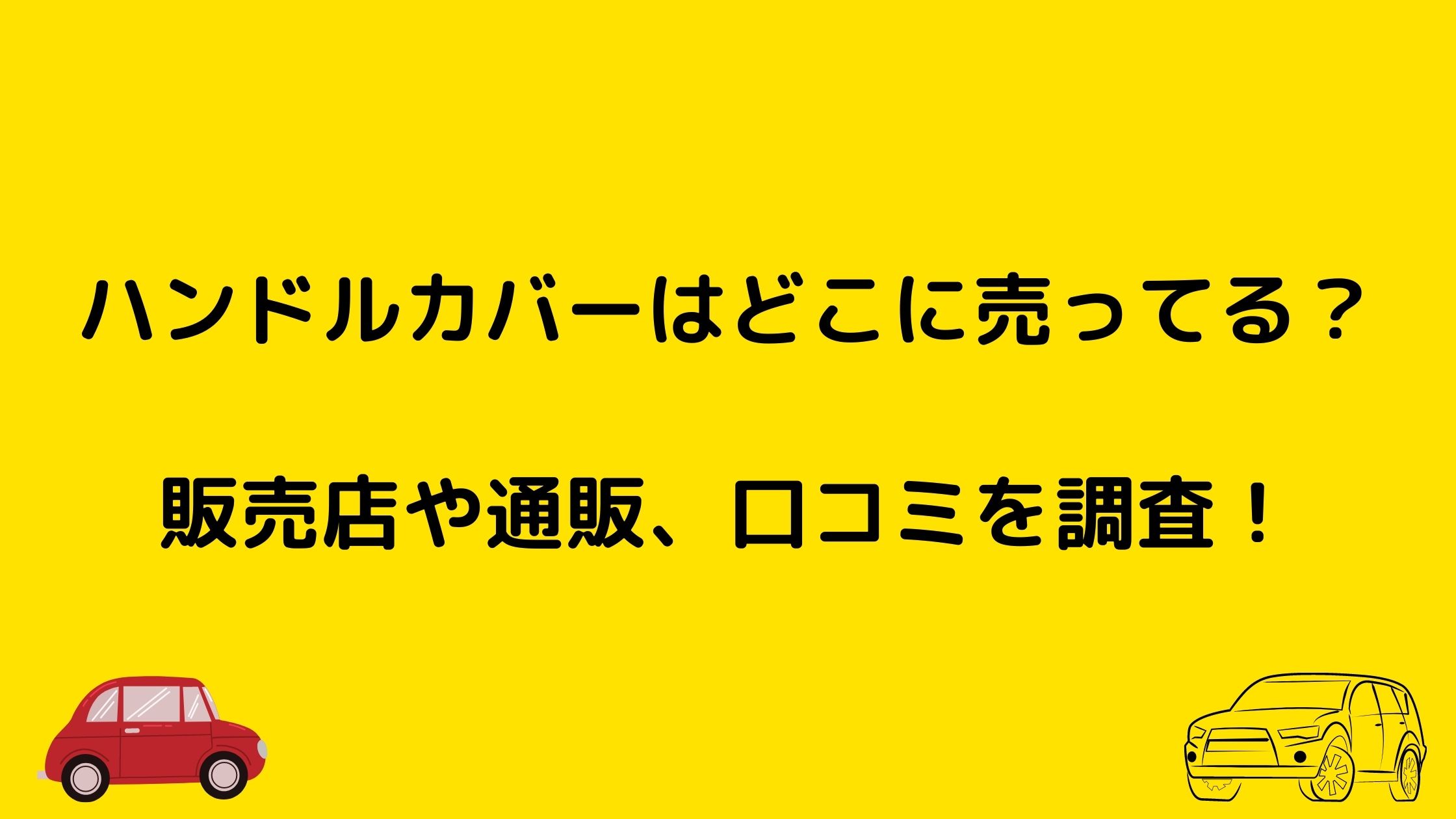 ハンドルカバーはどこに売ってる 販売店や通販 口コミを調査 Nikomame にこまめ