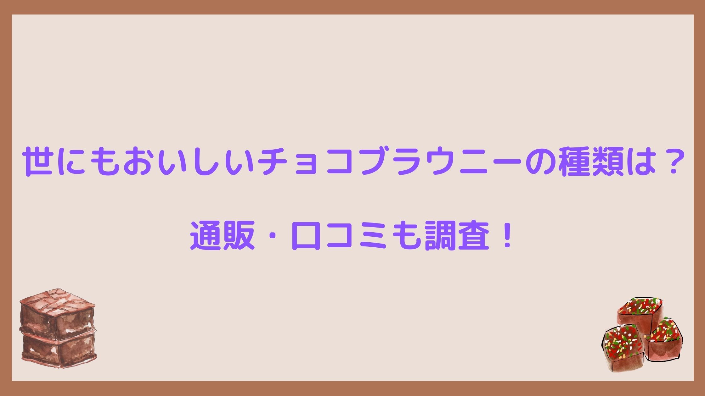 世にもおいしいチョコブラウニーの種類は 通販 口コミも調査 Nikomame にこまめ