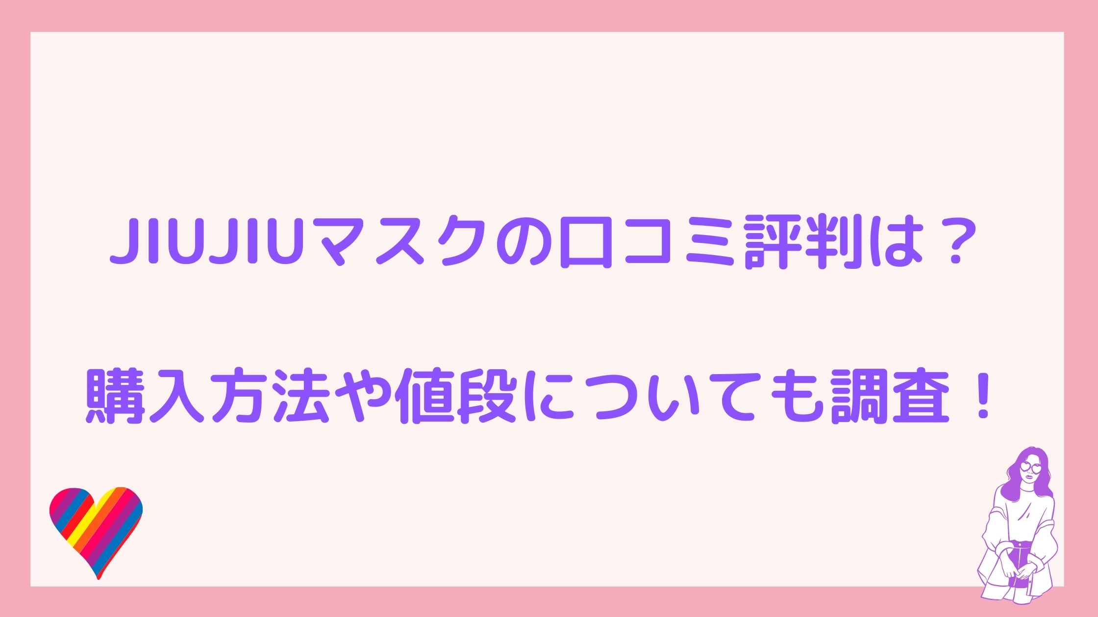 Jiujiuマスクの口コミ評判は 購入方法や値段についても調査 Nikomame にこまめ