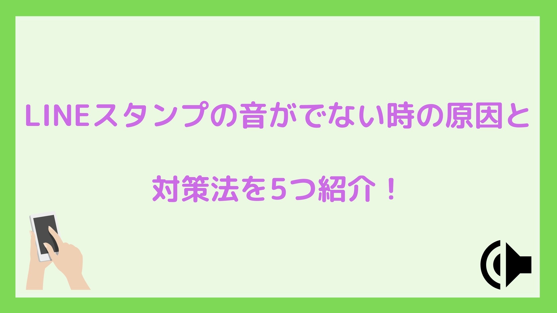 LINEスタンプの音がでない時の原因と対策法を5つ紹介！