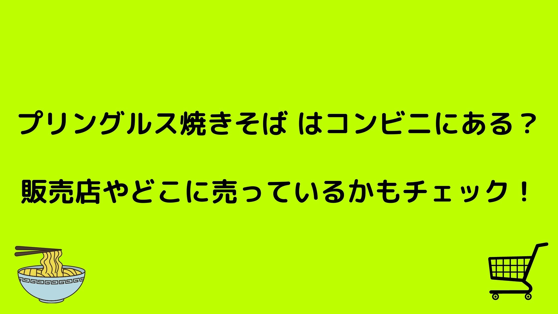 プリングルス焼きそばはコンビニにある 販売店やどこに売っているかもチェック Nikomame にこまめ