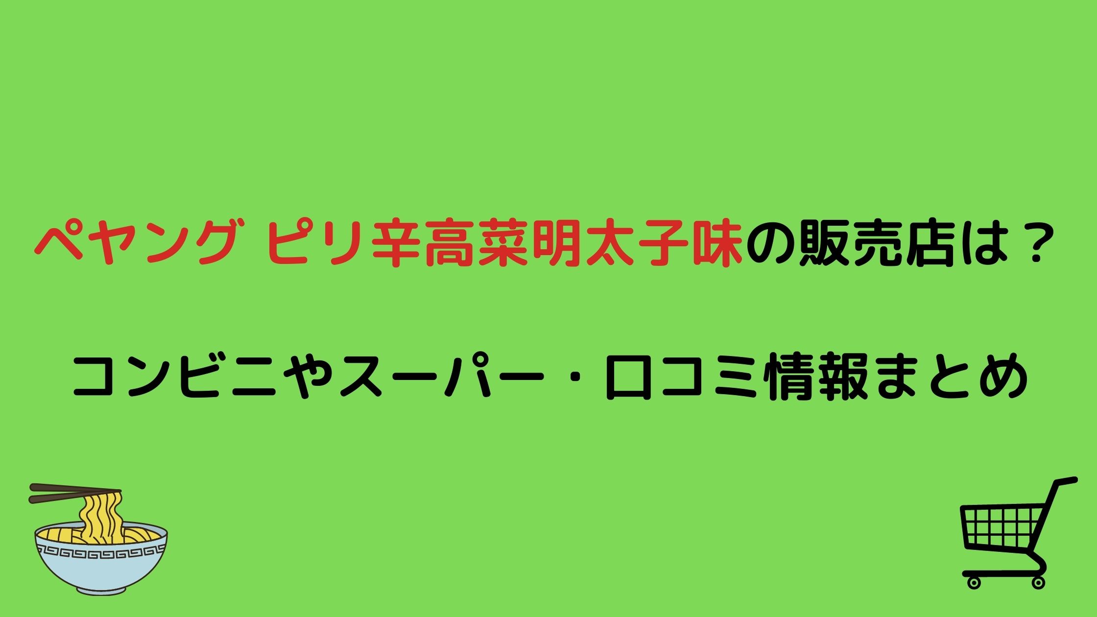 ペヤングピリ辛高菜明太子味の販売店は コンビニやスーパー 口コミ情報まとめ Nikomame にこまめ