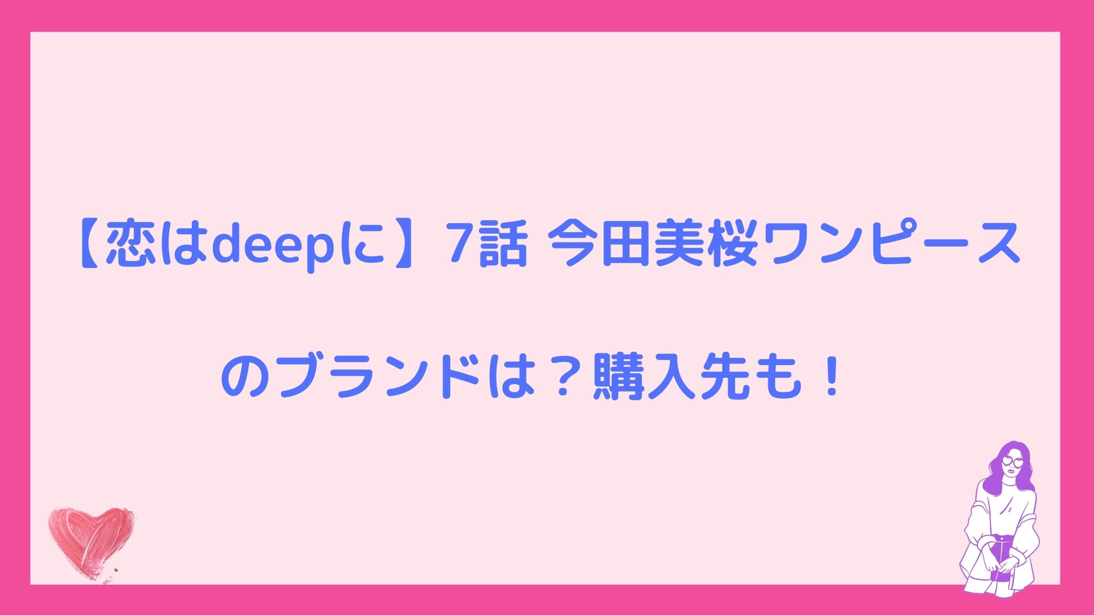 恋はdeepに7話今田美桜ワンピースのブランドは 購入先も Nikomame にこまめ