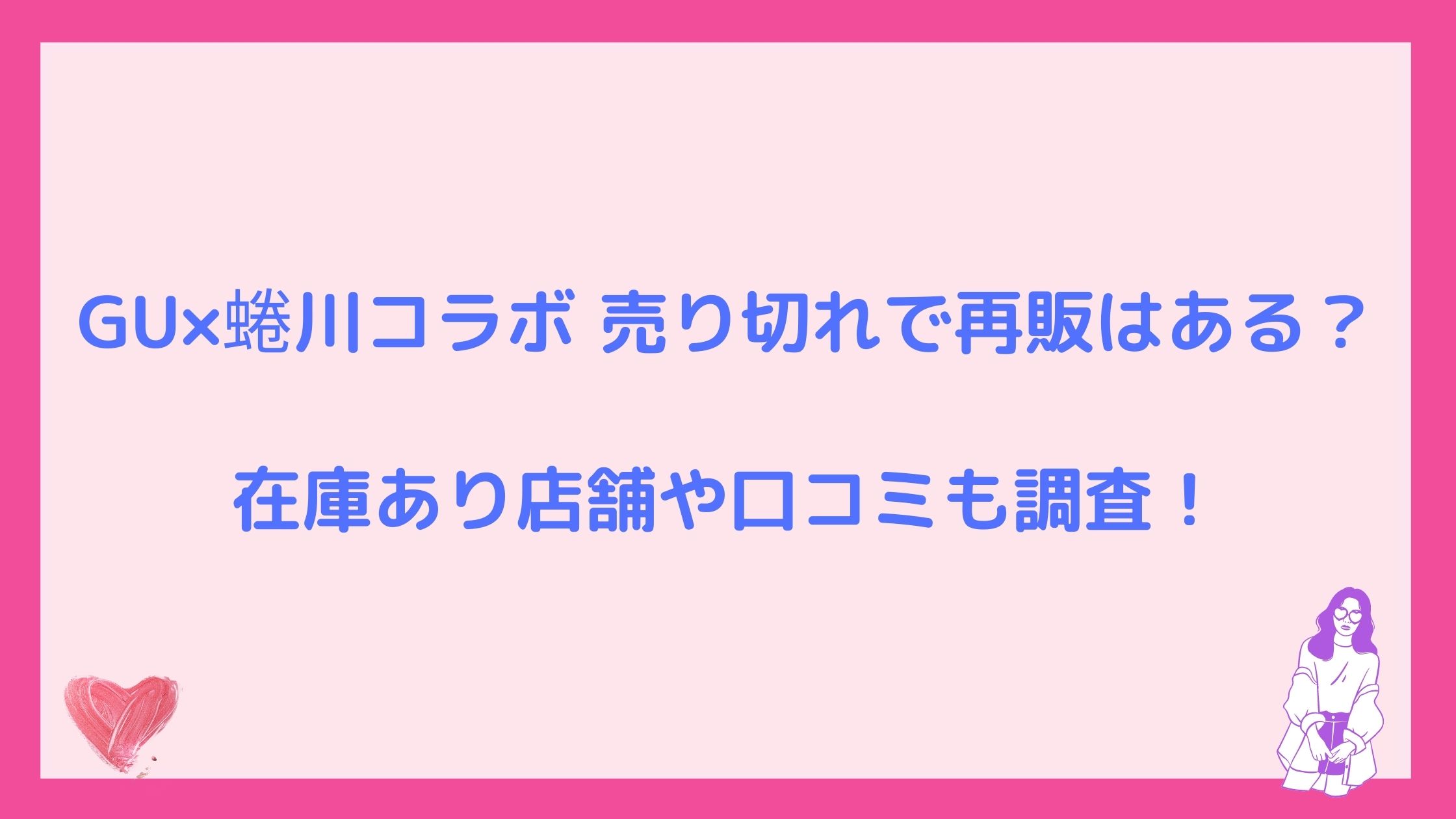 Gu蜷川コラボtシャツ売り切れで再販はある 在庫あり店舗や口コミも調査 Nikomame にこまめ