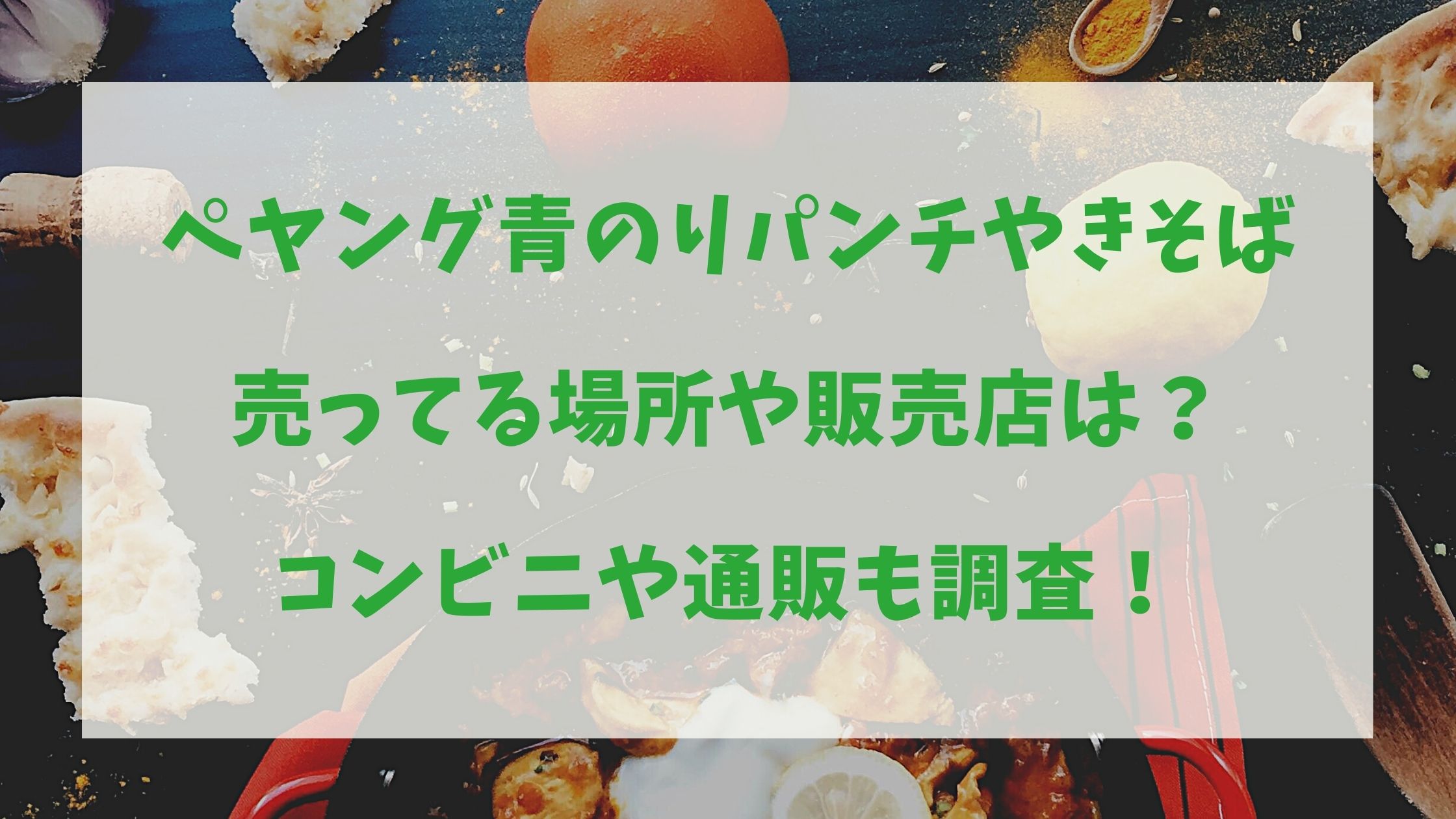 ペヤング青のりパンチやきそば売ってる場所や販売店は コンビニや通販も調査 Nikomame にこまめ