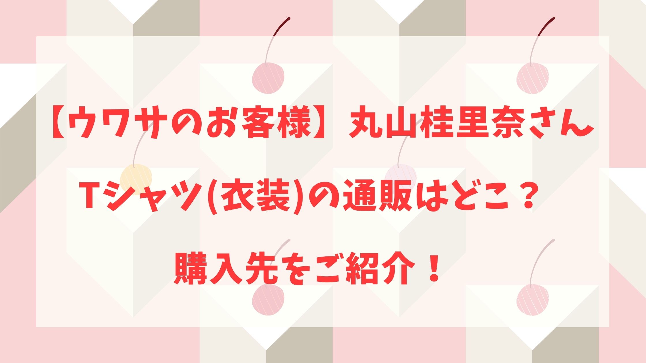 ウワサのお客様丸山桂里奈さんtシャツの通販はどこ 購入先をご紹介 Nikomame にこまめ