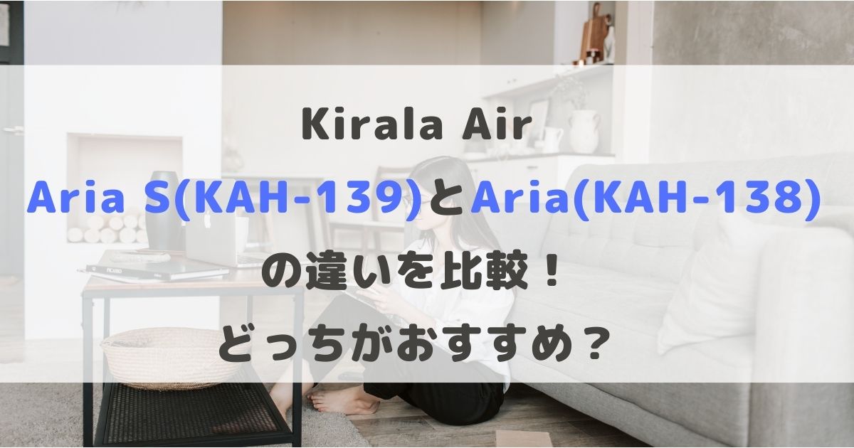 Kirala Air Aria S(KAH-139)とAria(KAH-138)の違いを比較！どっちがおすすめ？